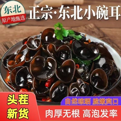 东北特产野生黑木耳干货包邮小碗耳土特产干木耳长白山年货节凉拌