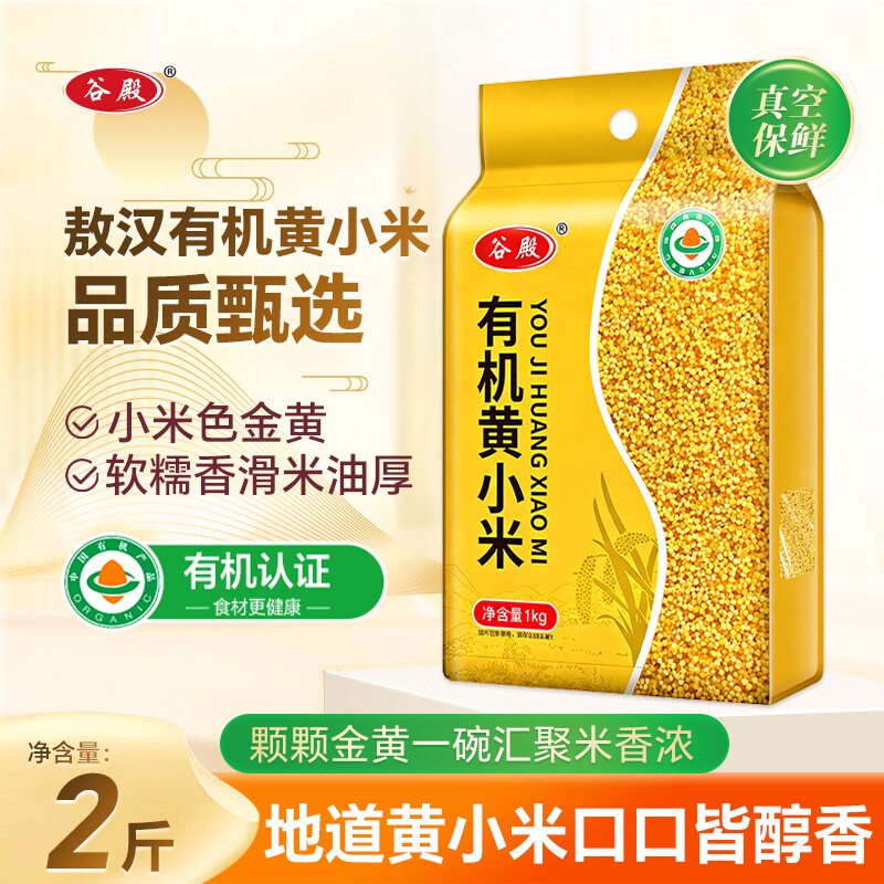 古殿敖汉有机小米黄小米粥优质农家五谷杂粮金苗K1婴儿新米2斤