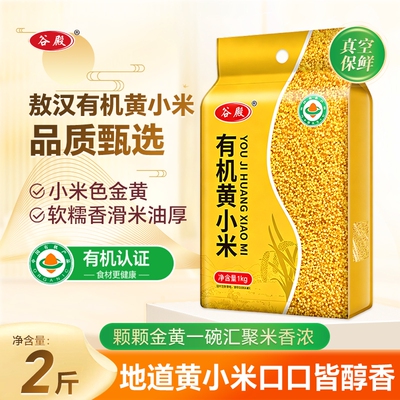 古殿敖汉有机小米黄小米粥优质农家五谷杂粮金苗K1婴儿新米2斤
