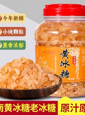 云南老冰糖优级黄冰糖手工甘蔗小粒多晶即食甜品泡茶泡酒煲汤炖煮