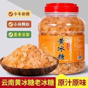 云南老冰糖优级黄冰糖手工甘蔗小粒多晶即食甜品泡茶泡酒煲汤炖煮