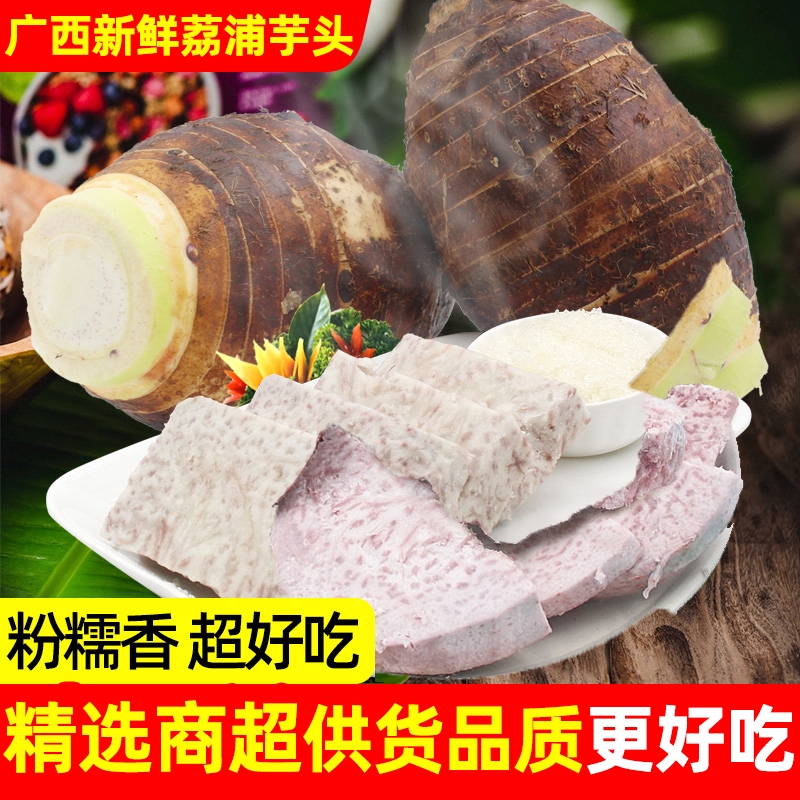 广西正宗荔浦芋头新鲜5斤农家中大果毛芋头小香芋艿粉蔬菜批发9