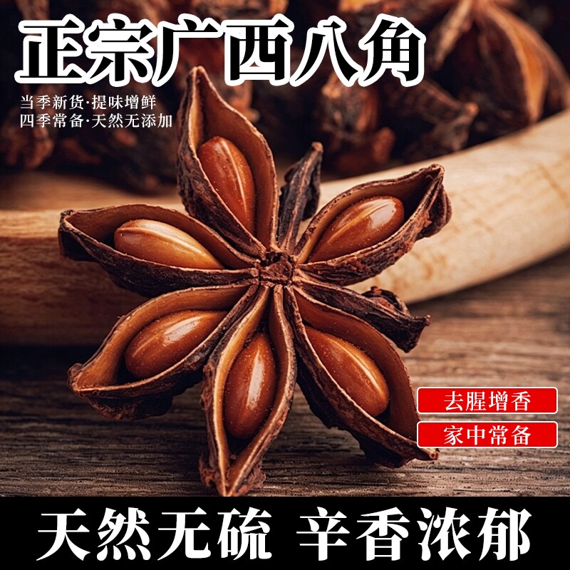 八角广西干货大料正宗正品香料无硫组合装调料批发调味料卤料家用