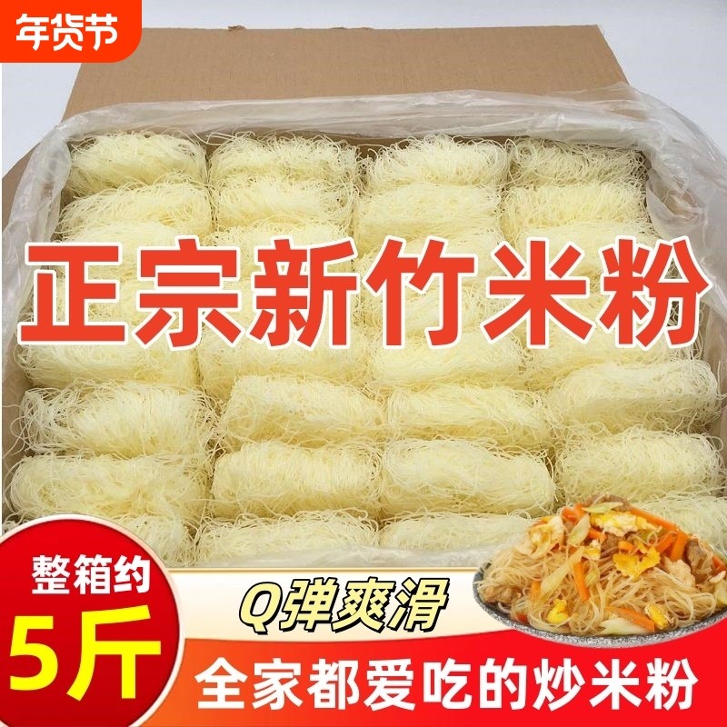 新竹米粉干粉丝米线3斤5斤10斤整箱东莞米粉炒粉夜宵花甲粉商用,粮油调味/速食/干货/烘焙,方便米线/米粉,淘宝优惠券,粉丝福利购,淘宝优惠卷