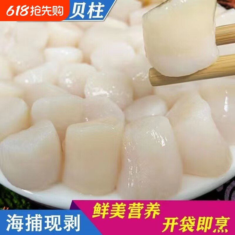 新鲜瑶柱干扇贝肉元贝江瑶贝柱扇贝柱带子肉刺身级贝柱海鲜鲜瑶柱