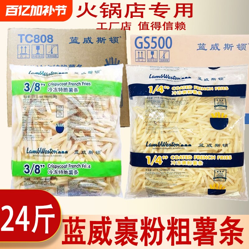 蓝威斯顿薯条商用裹粉原切粗薯条半成品冷冻油炸小吃2kg*6包整箱