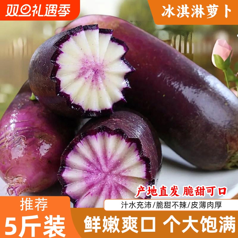 冰淇淋水果萝卜新鲜冰淇凌冰糖心爽脆汁水充沛个大饱满4.5斤脆甜