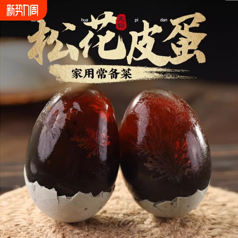 溏心皮蛋湖北30枚特大正宗无铅工艺变蛋土鸭蛋批发松花蛋家用优选