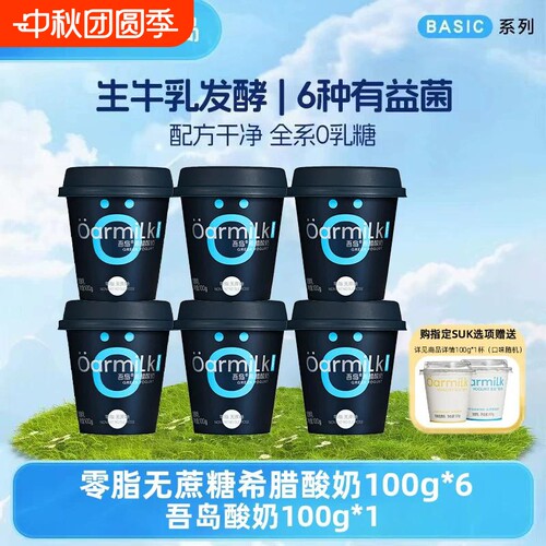 Oarmilk吾岛0脂无蔗糖希腊酸奶100g*6杯益生菌发酵营养早餐便携装