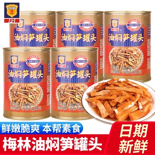 上海梅林油焖笋罐头397g鲜嫩笋片熟食爽口下饭菜速食户外方便即食