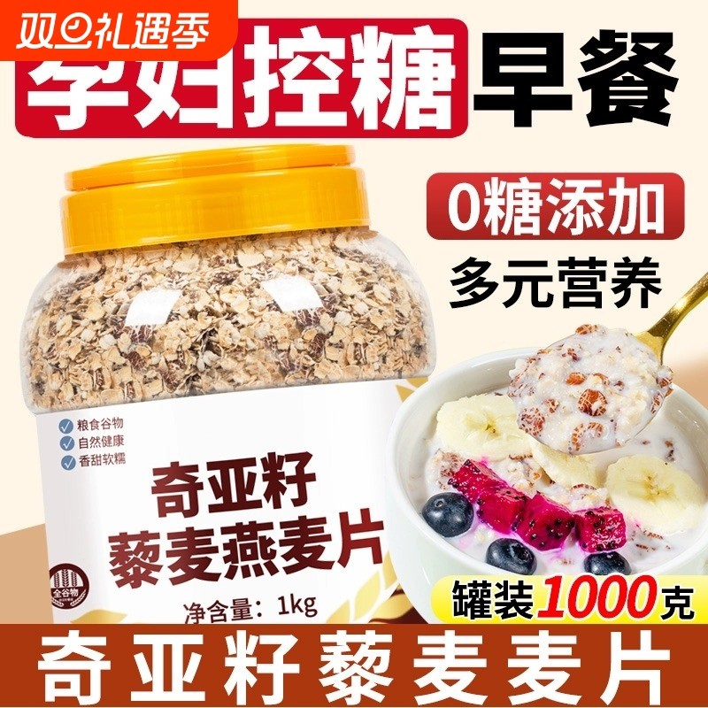 奇亚籽藜麦燕麦片孕妇专用孕期控糖高纤低脂代餐早餐主食粗粮冲泡