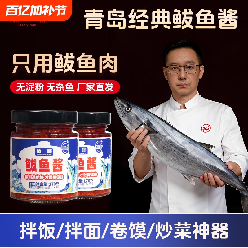鲅鱼酱酿酱20余年山东青岛特产拌面拌饭香辣下饭卷饼酱鸡蛋炒菜