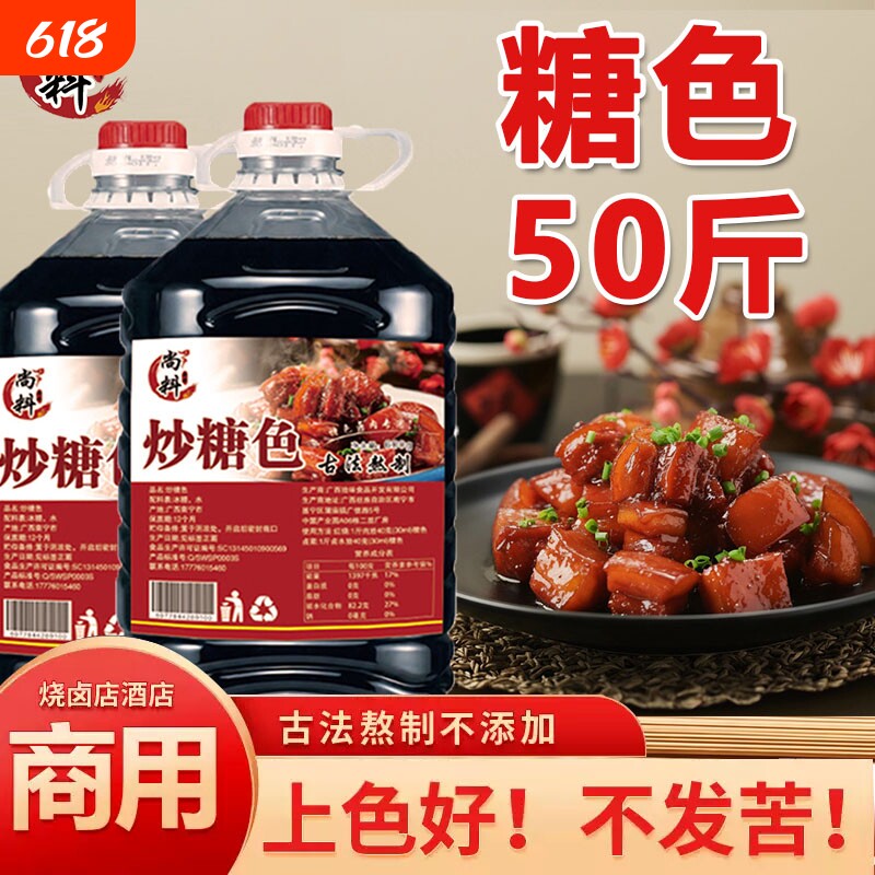 尚料炒糖色食用卤肉红烧肉上色焦糖商用家用5斤卤料卤菜冰糖色汁