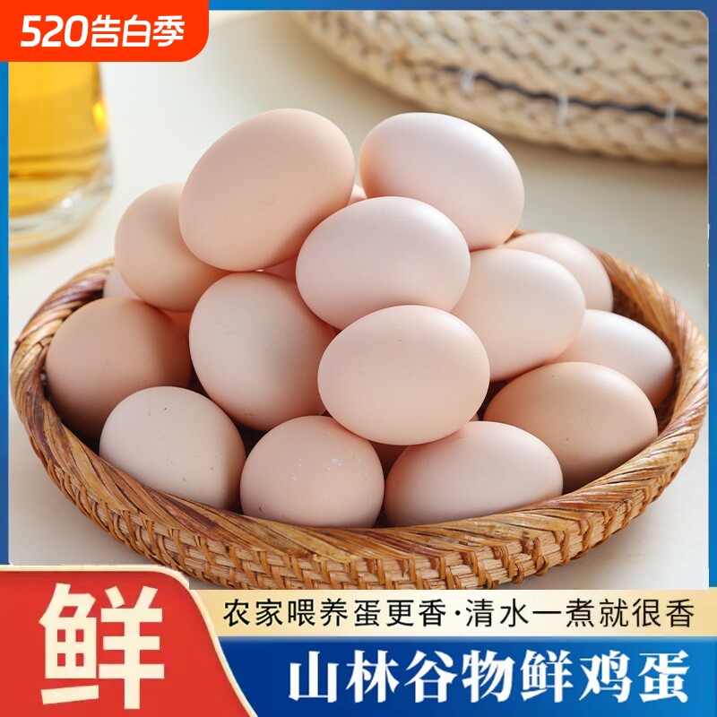 新鲜鸡蛋农家谷物蛋笨鸡蛋45g/枚现发鲜鸡蛋粉壳鸡蛋