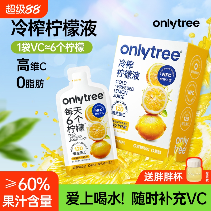 onlytree冷榨柠檬液果汁夏日解渴