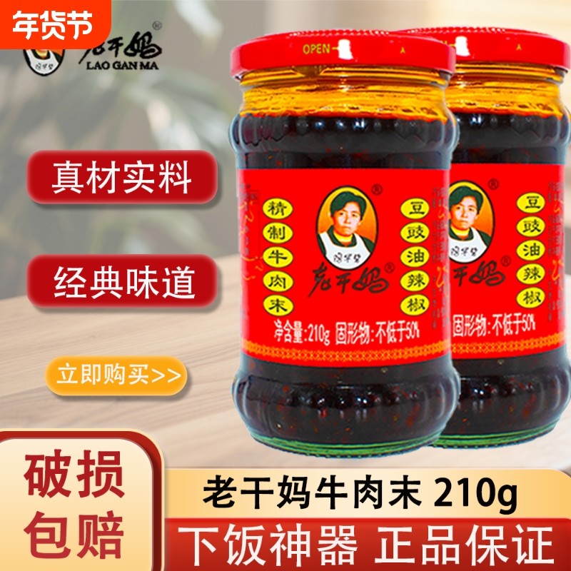 老干妈精制牛肉末豆豉油辣椒210g拌面酱下饭大颗粒牛肉香辣酱炒菜,粮油调味/速食/干货/烘焙,辣椒酱,淘宝优惠券,粉丝福利购,淘宝优惠卷