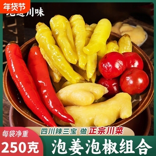 四川泡姜小包装组合 泡菜灯笼椒嫩姜子姜泡辣三宝辣椒小米辣 泡椒