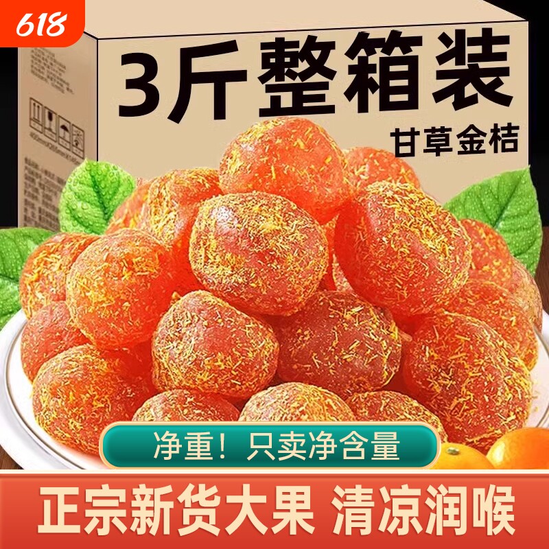 甘草金桔正宗官方旗舰店广西天山冰糖草金橘干蜜饯清润特级零食
