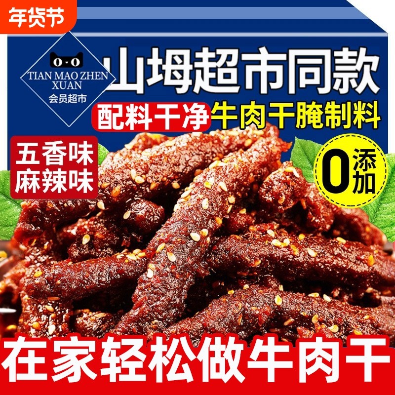 牛肉干腌制料旗舰店无添加自制香辣五香麻辣蒙古手撕风干肉调料包