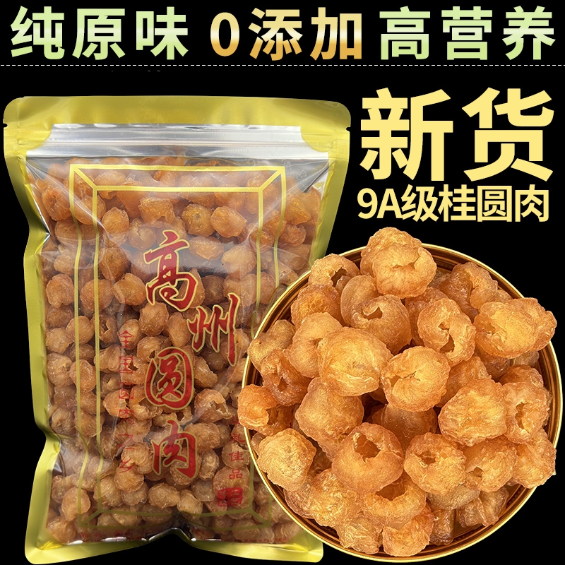 2025新货高州老树桂圆肉干粤母娘