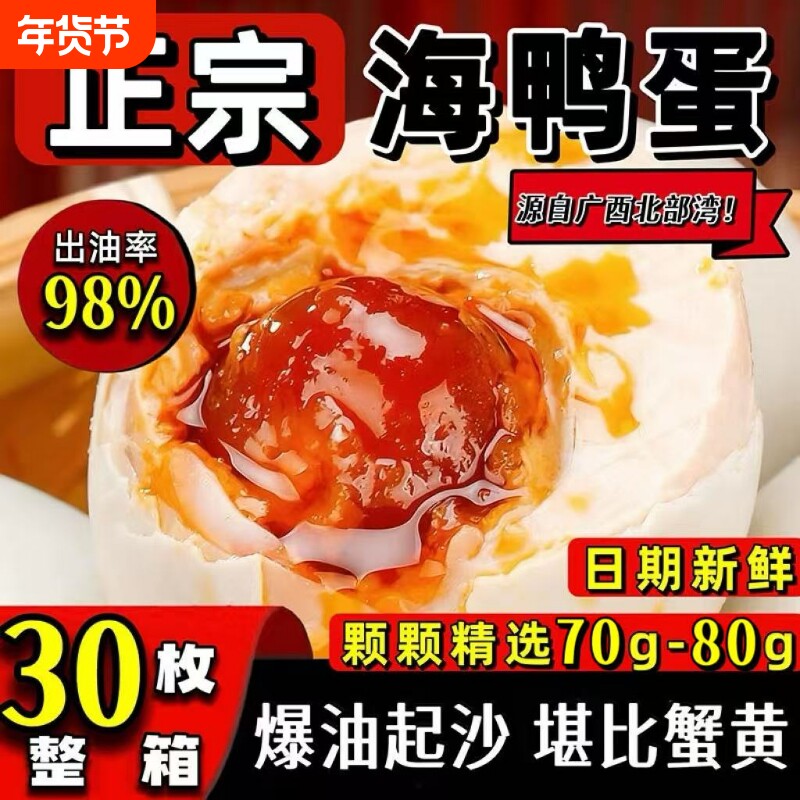 正宗广西北海咸鸭蛋流油80克烤海鸭蛋流油咸蛋北部湾特产整箱批发