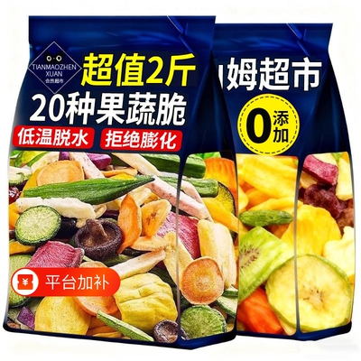 【20种混合】果蔬脆蔬菜干水果脆