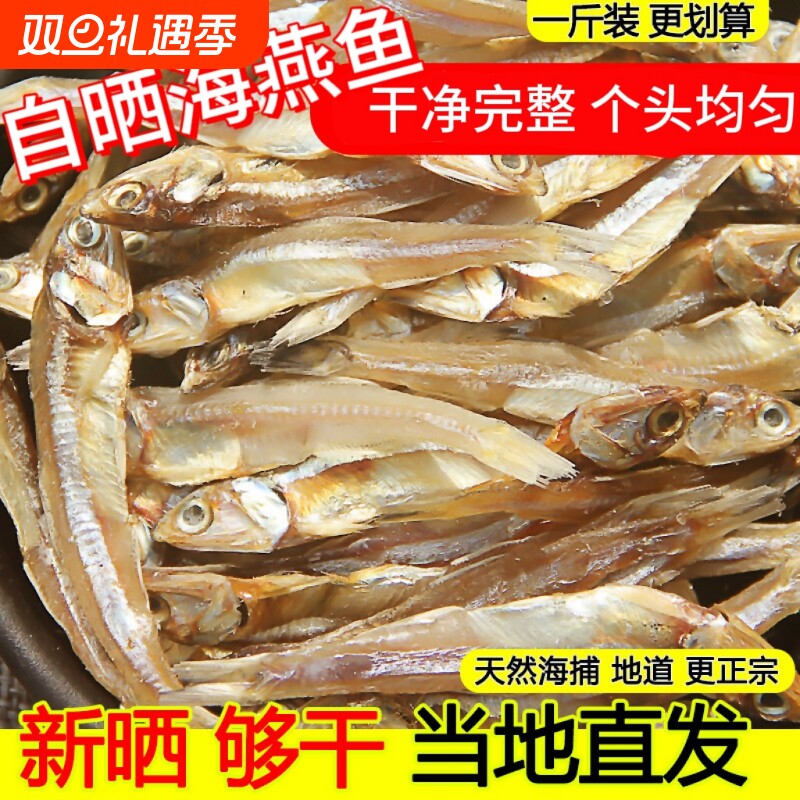 海燕鱼干新鲜金线鱼小银鱼干海公鱼无盐小鱼干鱼干货淡干水产原味