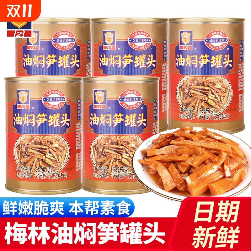 上海梅林油焖笋罐头397g鲜嫩笋片熟食爽口下饭菜速食户外方便即食