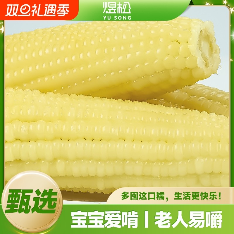 东北 新鲜白糯玉米10支低脂代餐真空包装粗粮代餐