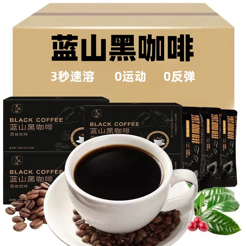 蓝山黑咖啡旗舰店速溶0蔗糖0脂减燃美式提神正品黑咖啡液份苦香