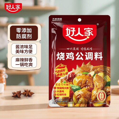 好人家烧鸡公调料160g袋装包红烧料煲底料酱料大盘鸡鸡精家用麻辣