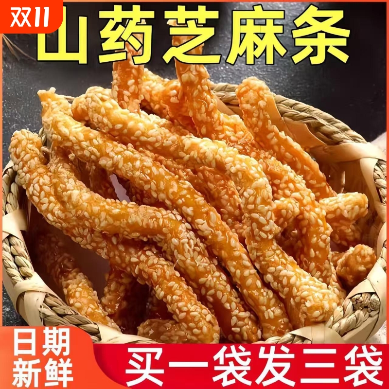 无蔗糖铁棍山药芝麻条传统糕点老式手工零食点心芝麻棒芝麻酥散装