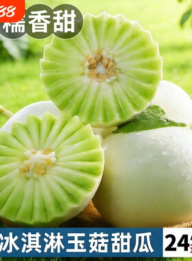 海南玉菇甜瓜9斤新鲜水果当季正宗冰淇淋蜜瓜香瓜羊角瓜整箱包邮