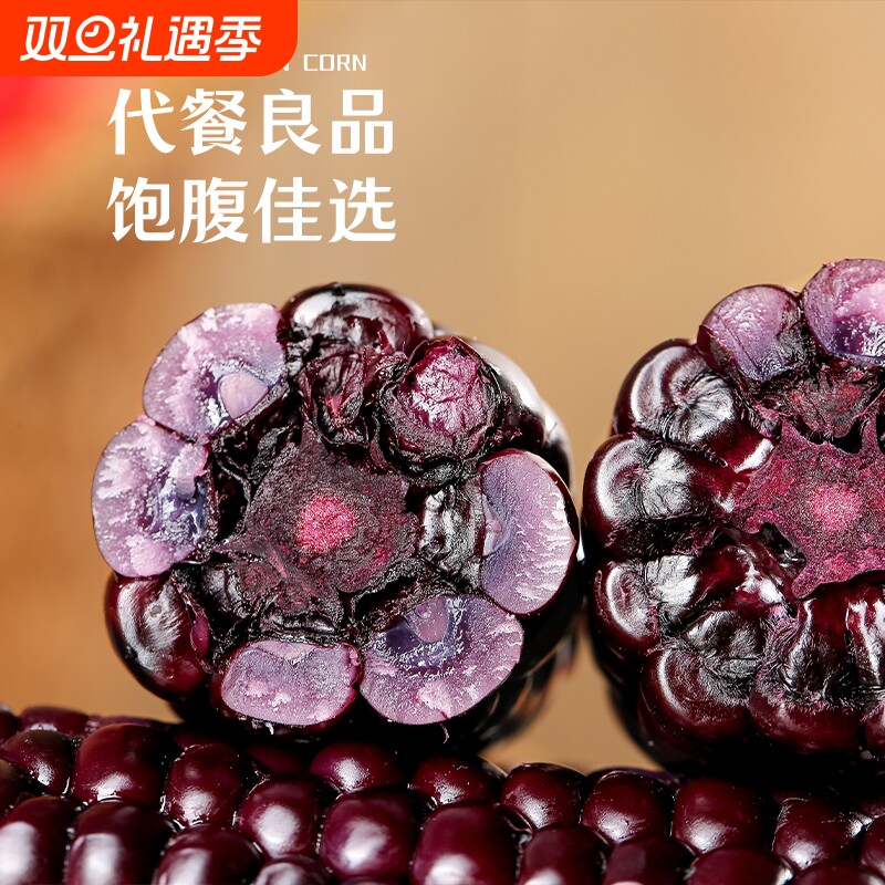长白山东北超甜糯大棒黑玉米黑糯包谷香糯黑糯农家玉米低脂代餐