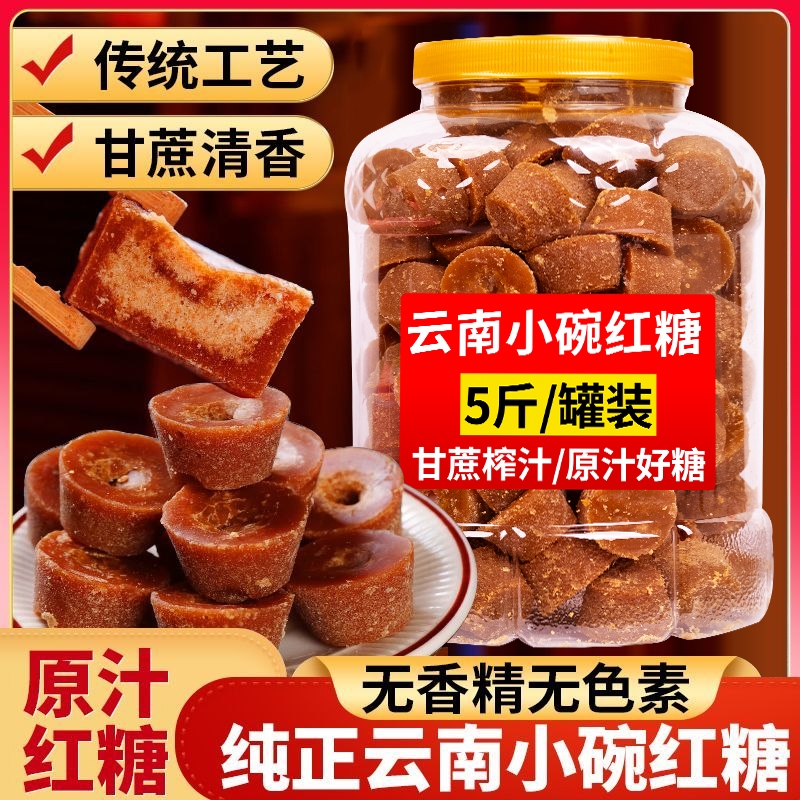 云南小碗红糖纯甘蔗熬制