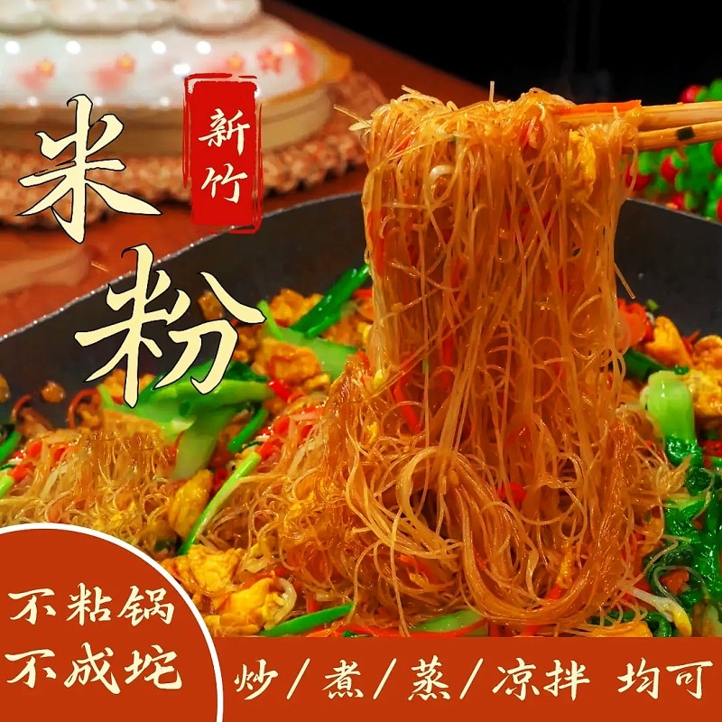 【正宗新竹米粉】炒米粉广东手工米粉细米线炒粉丝东莞米粉煮粉