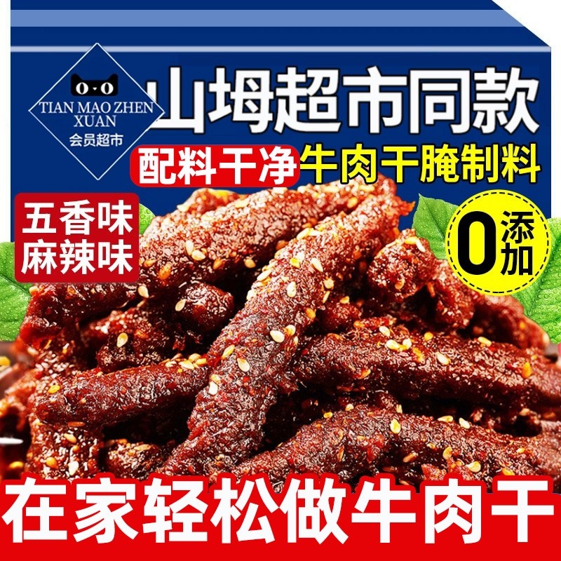 牛肉干腌制料无添加旗舰店自制香辣五香麻辣蒙古手撕风干肉调料包