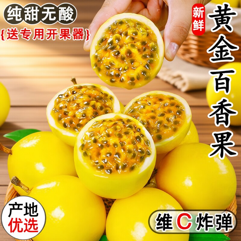 【爆甜】钦蜜9号黄金百香果新鲜水果1/2/3/5斤包邮大果当季黄
