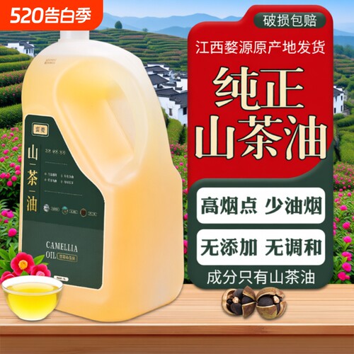 江西纯山茶油5L茶油纯正茶籽油食用油山茶花油官方旗舰店茶籽家用