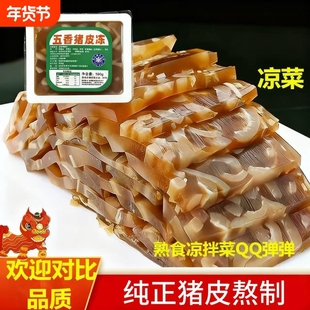 五香猪皮冻熟食胶原蛋白冻肉皮冻水晶皮冻下酒菜老汤猪皮冻