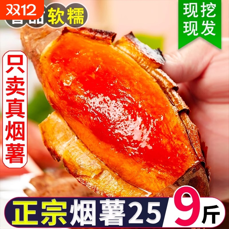 正宗山东烟薯25号蜜薯糖心红薯9斤红心新鲜番薯地瓜烤箱软糯香甜