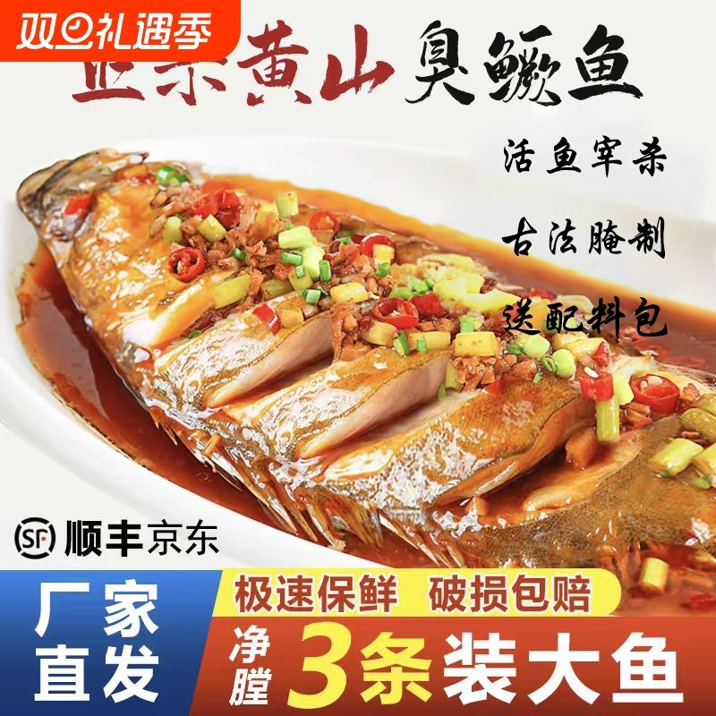 3条正宗徽州臭鳜鱼6两2斤真空包装黄山特产安徽新鲜特色冷冻鱼肉