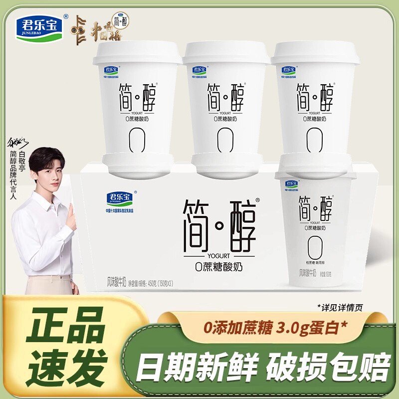 君乐宝简醇0蔗糖酸奶150g杯装懒人速食鲜酪乳代餐儿童学生酸牛奶