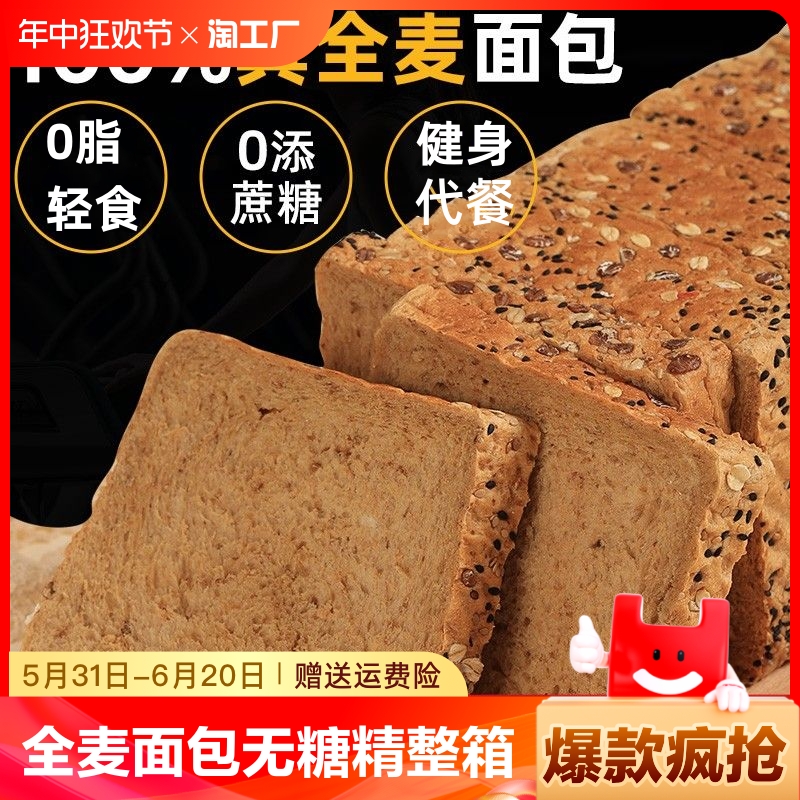 0脂肪全麦面包无糖精整箱粗粮黑麦代餐饱腹食品减低脂早餐吐司片 零食/坚果/特产 吐司面包 原图主图