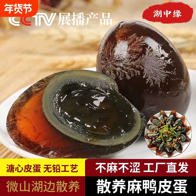 微山湖区松花蛋溏心松花皮蛋手工腌制鸭蛋咸无铅正宗变蛋盐皮蛋