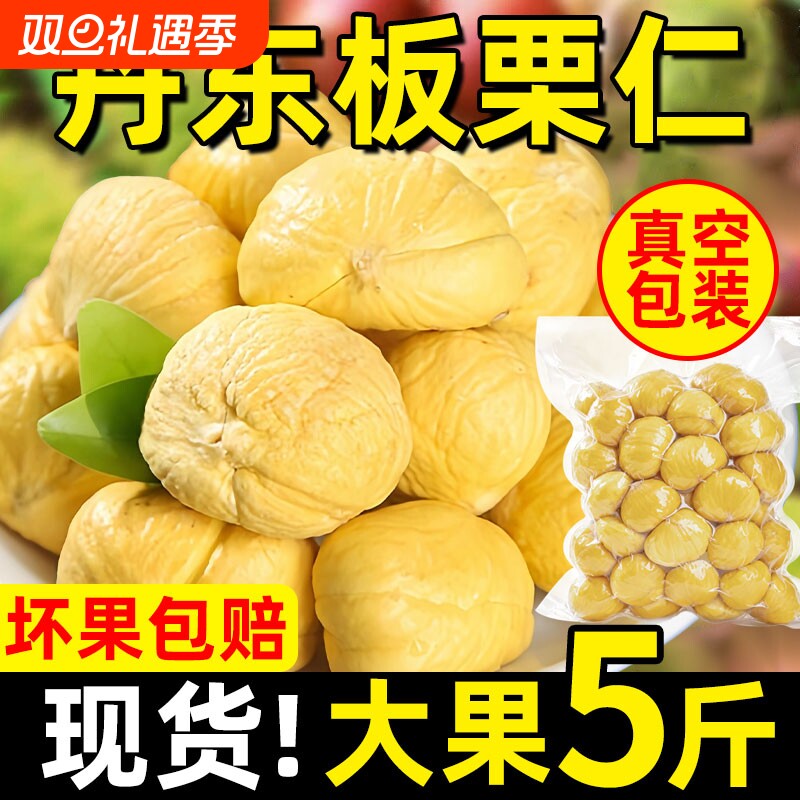 新鲜板栗仁现剥去壳真空迁西野生板栗仁即食生小栗子仁板栗肉油栗