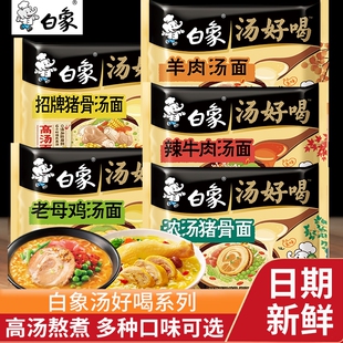 白象汤好喝方便面老母鸡汤招牌猪骨汤面袋装 慢熬高汤速食泡面夜宵