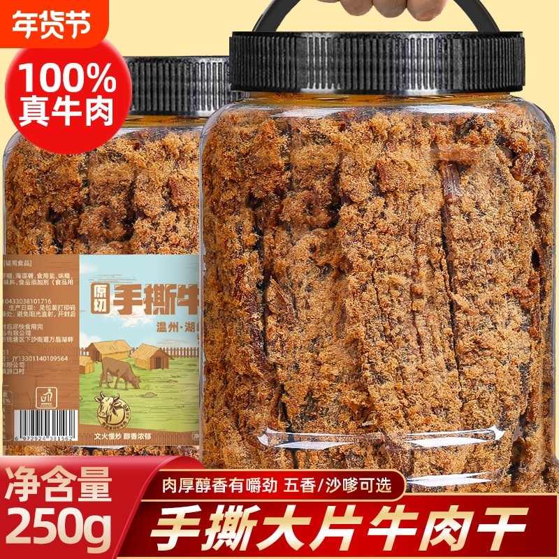 温州大片手撕风干牛肉干湖岭特产五香黑片沙嗲0添加休闲零食罐,零食/坚果/特产,牛肉类,淘宝优惠券,粉丝福利购,淘宝优惠卷