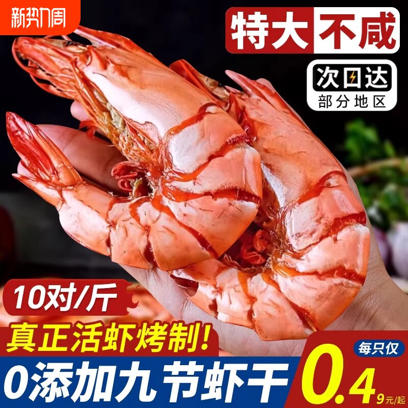 九节虾干即食特大烤虾干斑节虾对虾海虾开袋即食干货孕妇海鲜零食