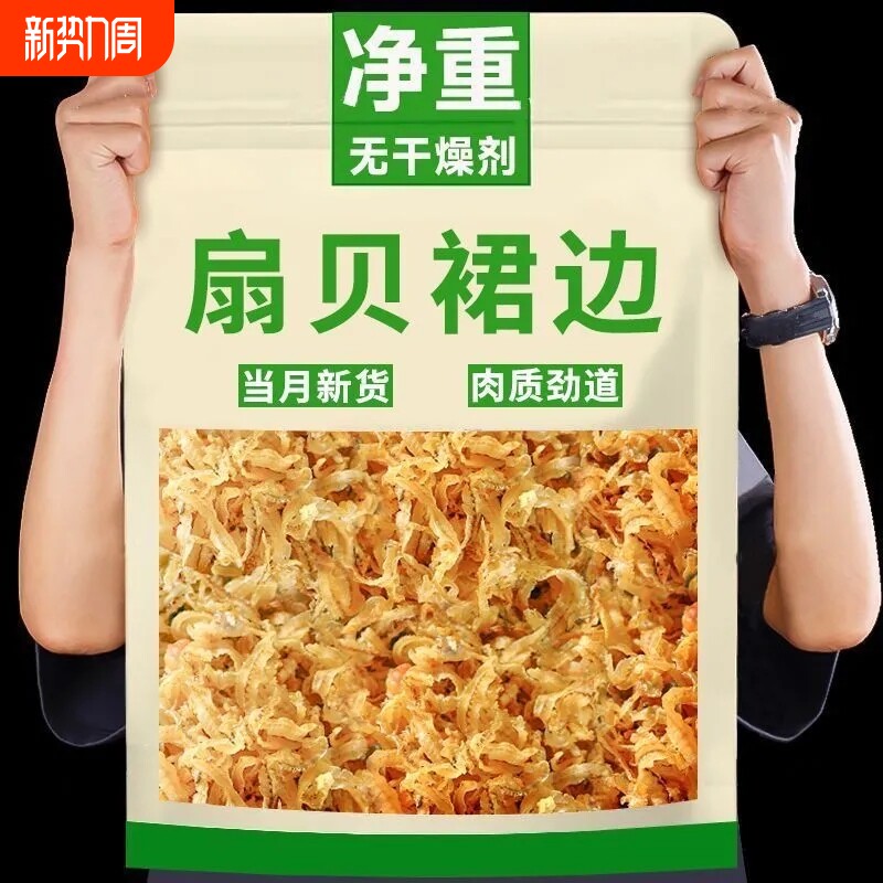 干贝裙边扇贝边扇贝肉干货瑶柱肉500g贝类淡干水产年货节新鲜优选